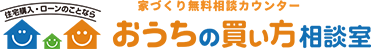 住宅購入・ローンのことなら家づくり無料相談カウンター おうちの買い方相談室 所沢店グループ