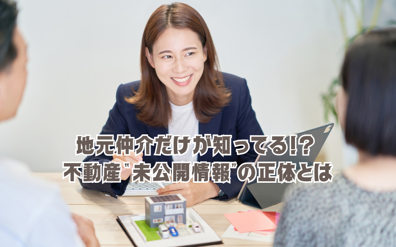 地元仲介だけが知ってる!? 不動産“未公開情報”の正体とは