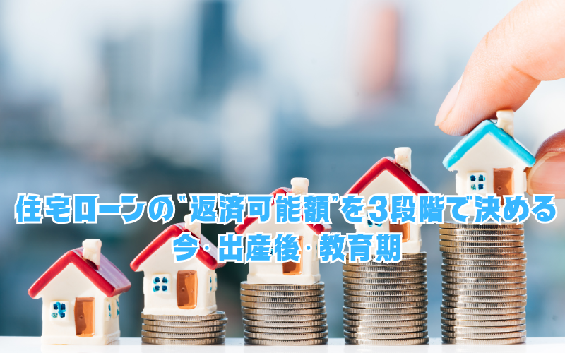 住宅ローンの“返済可能額”を3段階で決める:今・出産後・教育期