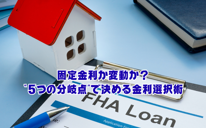 固定金利か変動か？“5つの分岐点”で決める金利選択術