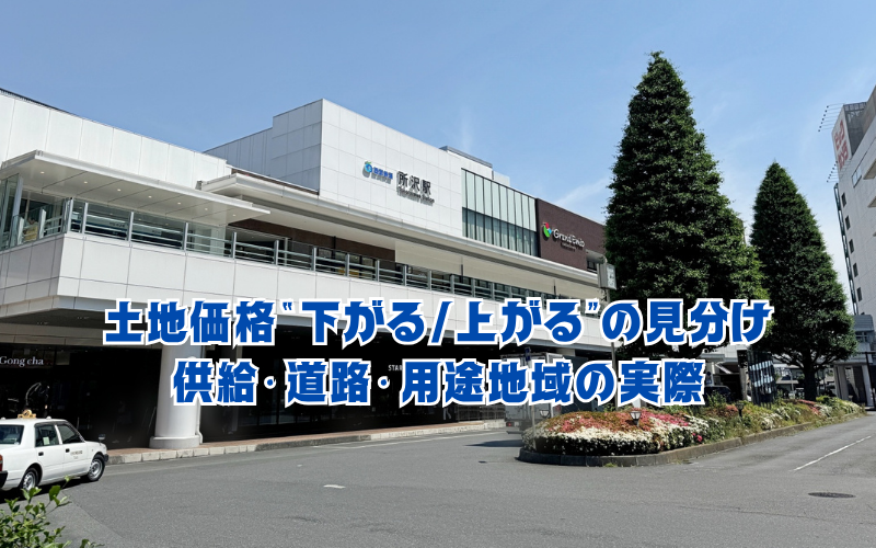 土地価格“下がる/上がる”の見分け:供給・道路・用途地域の実際