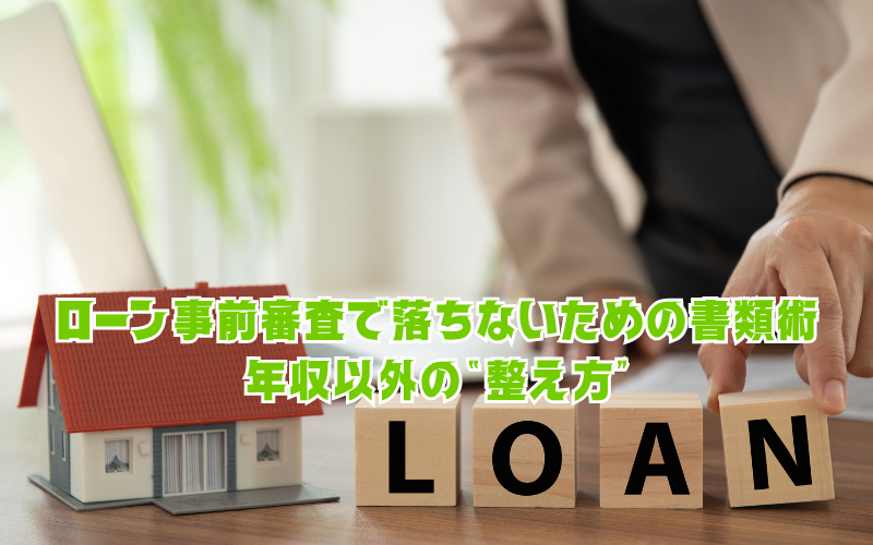 ローン事前審査で落ちないための書類術:年収以外の“整え方”