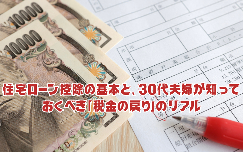 年末調整シーズン到来！住宅ローン控除の基本と、30代夫婦が知っておくべき「税金の戻り」のリアル