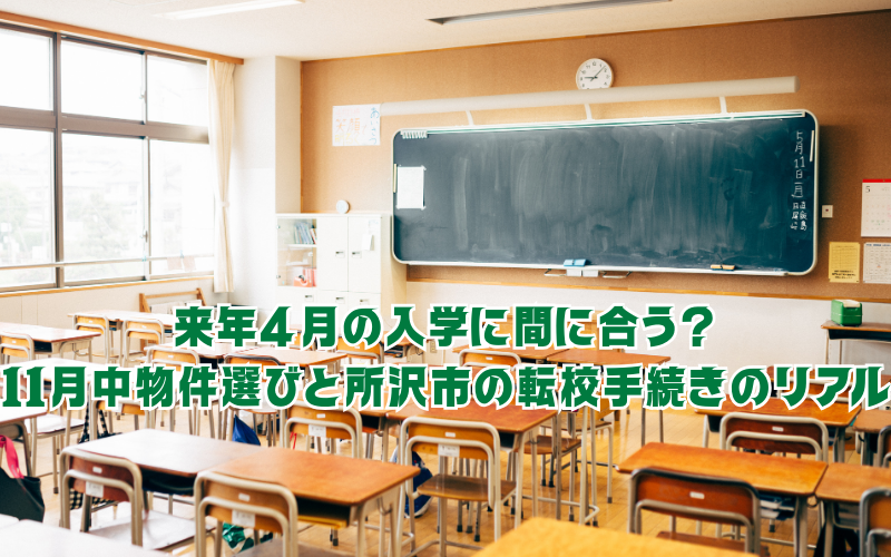 来年4月の入学に間に合う？「11月中」がラストチャンスとなる物件選びと、所沢市の転校手続きのリアル