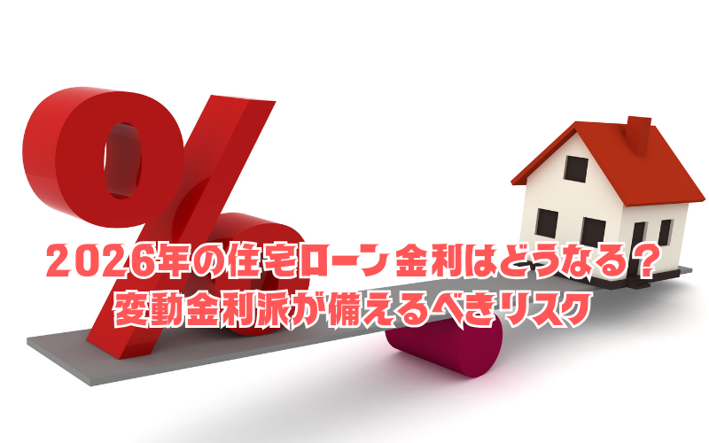 2026年の住宅ローン金利はどうなる？変動金利派が備えるべきリスク