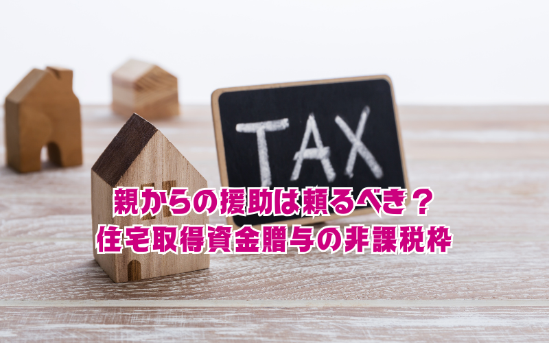 親からの援助は頼るべき？住宅取得資金贈与の非課税枠