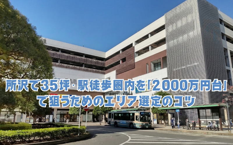 所沢で35坪・駅徒歩圏内を「2000万円台」で狙うためのエリア選定のコツ