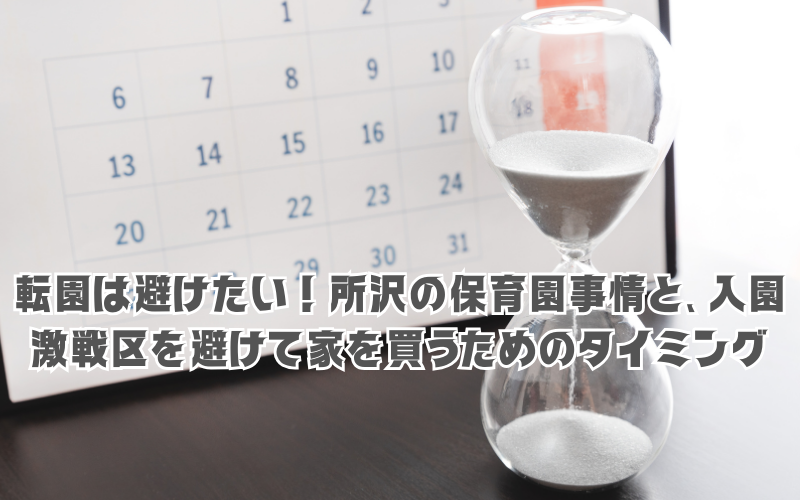 転園は避けたい！所沢の保育園事情と、入園激戦区を避けて家を買うためのタイミング