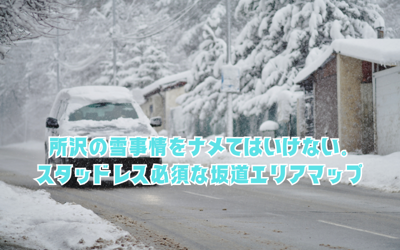 所沢の雪事情をナメてはいけない。スタッドレス必須な坂道エリアマップ