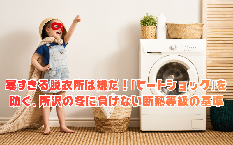 寒すぎる脱衣所は嫌だ！「ヒートショック」を防ぐ、所沢の冬に負けない断熱等級の基準