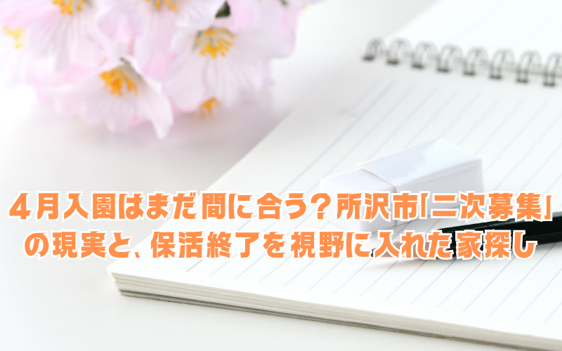 4月入園はまだ間に合う？所沢市「二次募集」の現実と、保活終了を視野に入れた家探し