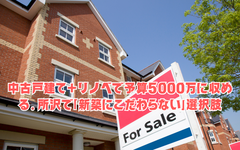 中古戸建て＋リノベで予算5000万に収める。所沢で「新築にこだわらない」選択肢