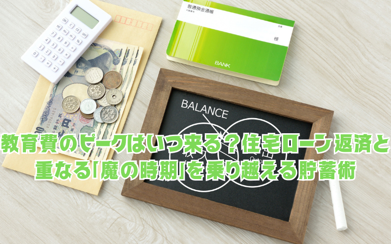 教育費のピークはいつ来る？住宅ローン返済と重なる「魔の時期」を乗り越える貯蓄術