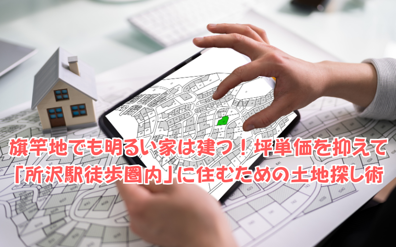 旗竿地でも明るい家は建つ！坪単価を抑えて「所沢駅徒歩圏内」に住むための土地探し術