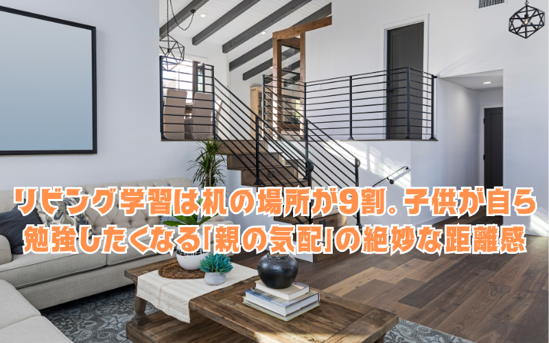 リビング学習は机の場所が9割。子供が自ら勉強したくなる「親の気配」の絶妙な距離感