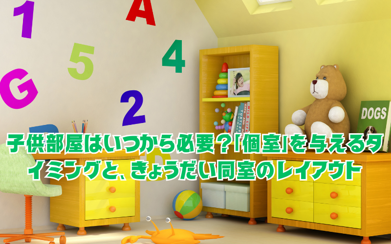 子供部屋はいつから必要？「個室」を与えるタイミングと、きょうだい同室のレイアウト
