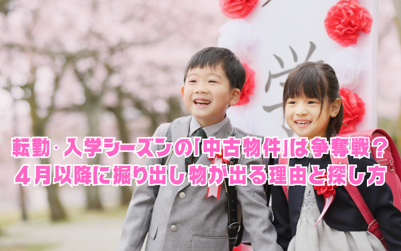 転勤・入学シーズンの「中古物件」は争奪戦？4月以降に掘り出し物が出る理由と探し方