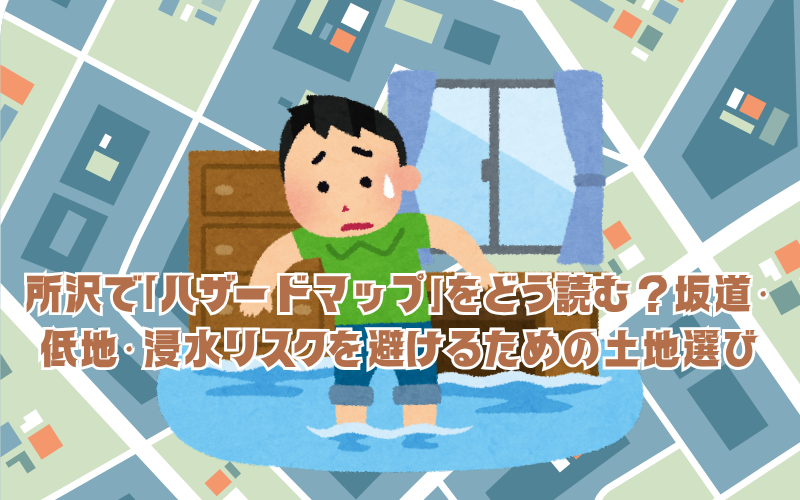 所沢で「ハザードマップ」をどう読む？坂道・低地・浸水リスクを避けるための土地選び
