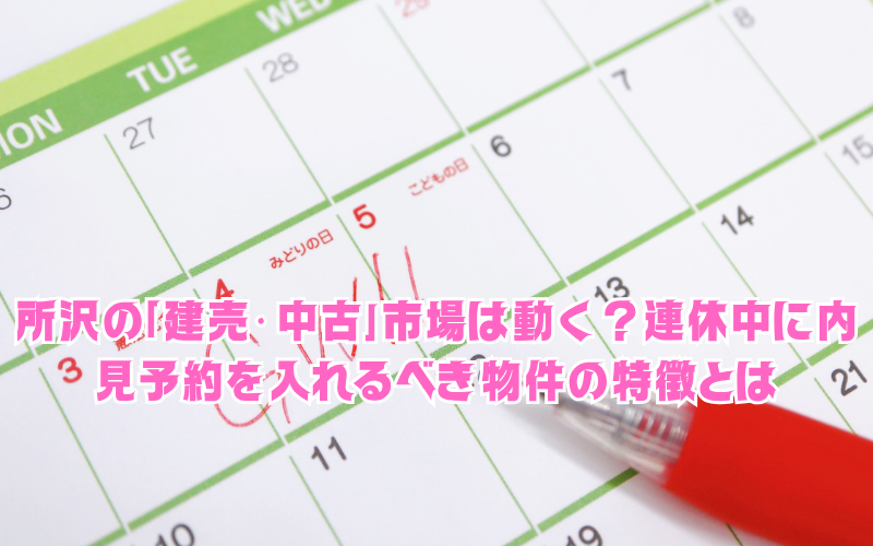 2026年GW、所沢の「建売・中古」市場は動く？連休中に内見予約を入れるべき物件の特徴とは