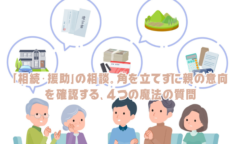 GW帰省時に切り出す「相続・援助」の相談。角を立てずに親の意向を確認する、4つの魔法の質問