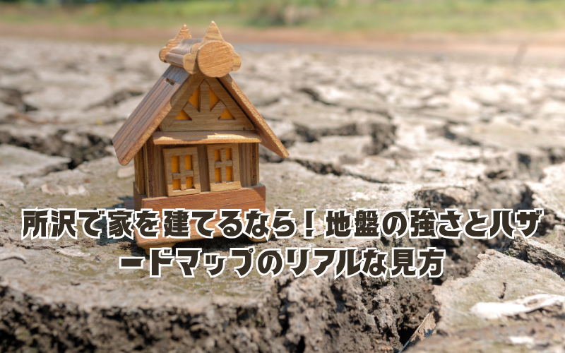 所沢で家を建てるなら！地盤の強さとハザードマップのリアルな見方