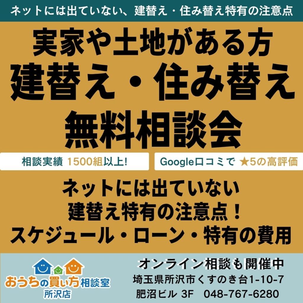 実家や土地のある向け　建替え無料相談会